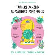 бесплатно читать книгу Тайная жизнь домашних микробов: все о бактериях, грибках и вирусах автора Дирк Бокмюль