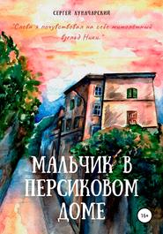 бесплатно читать книгу Мальчик в персиковом доме автора Сергей Луначарский