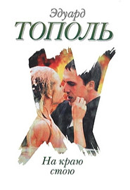 бесплатно читать книгу На краю стою автора Эдуард Тополь