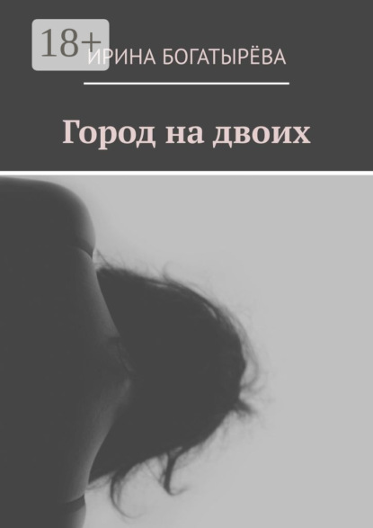 Город на двоих