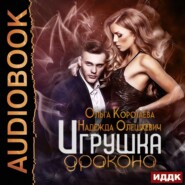 бесплатно читать книгу Игрушка дракона автора Ольга Коротаева