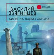 бесплатно читать книгу Билет на ладью Харона автора Василий Звягинцев