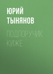 бесплатно читать книгу Подпоручик Киже автора Юрий Тынянов