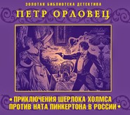 бесплатно читать книгу Приключения Шерлока Холмса против Ната Пинкертона автора Павел Орловец