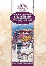 бесплатно читать книгу История дворцов и храмов Тибета автора У У Шаохуэй