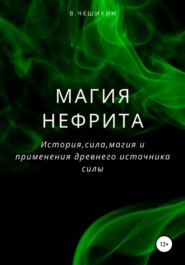 бесплатно читать книгу Магия нефрита автора Василий Чешихин