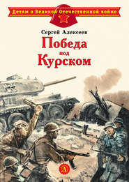 бесплатно читать книгу Победа под Курском автора Сергей Алексеев