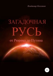 бесплатно читать книгу Загадочная Русь: от Рюрика до Путина автора Владимир Колганов