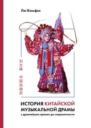 бесплатно читать книгу История китайской музыкальной драмы автора Лю Вэньфэн