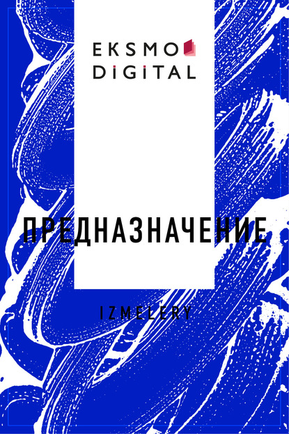 Предназначение