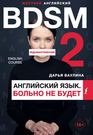 бесплатно читать книгу Жесткий английский. Больно не будет / #БДСМанглийский автора Дарья Ваулина