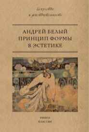 бесплатно читать книгу Принцип формы в эстетике автора Андрей Белый