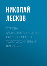 бесплатно читать книгу Откуда заимствован сюжет пьесы графа Л. Н. Толстого «Первый винокур» автора Николай Лесков