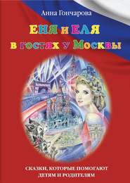 бесплатно читать книгу Еня и Еля в гостях у Москвы автора Анна Гончарова