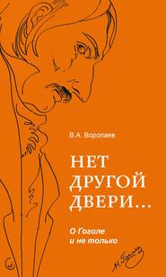 бесплатно читать книгу Нет другой двери… О Гоголе и не только автора Владимир Воропаев