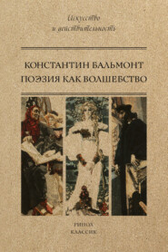 бесплатно читать книгу Поэзия как волшебство автора Константин Бальмонт