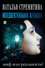 бесплатно читать книгу Интеллектуальная женщина – миф или реальность? автора Наталья Стремитина