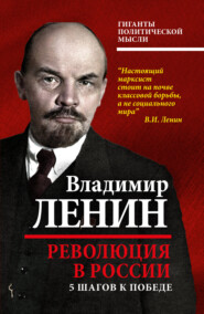 бесплатно читать книгу Революция в России. 5 шагов к победе автора Владимир Ленин