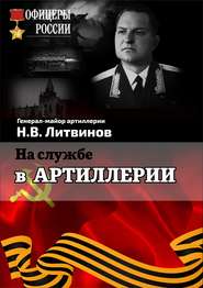 бесплатно читать книгу На службе в артиллерии автора Николай Литвинов