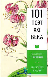 бесплатно читать книгу Царские кудри автора Владимир Силкин