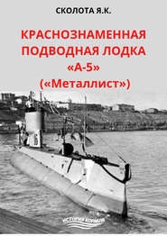 бесплатно читать книгу Краснознаменная подводная лодка «А-5» («Металлист») автора Яков Сколота