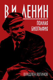 бесплатно читать книгу В.И. Ленин. Полная биография автора Владлен Логинов