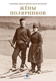 бесплатно читать книгу Жены полярников автора  Коллектив авторов