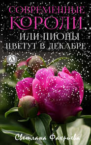 бесплатно читать книгу Современные короли, или Пионы цветут в декабре автора Светлана Фахриева