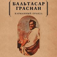 бесплатно читать книгу Карманный оракул автора Бальтасар Грасиан