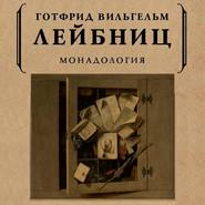 бесплатно читать книгу Монадология автора Готфрид Вильгельм Лейбниц
