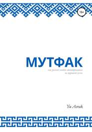 бесплатно читать книгу Мутфак автора Yu Yu Asrak