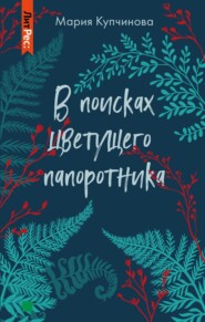 бесплатно читать книгу В поисках цветущего папоротника автора Мария Купчинова