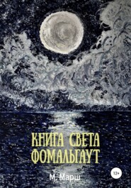 бесплатно читать книгу Книга света. Фомальгаут автора  Мириам Марш