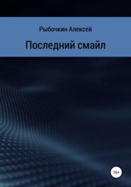 бесплатно читать книгу Последний смайл автора Алексей Рыбочкин