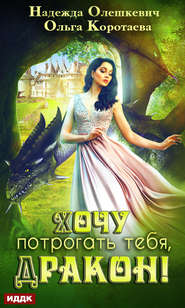 бесплатно читать книгу Хочу потрогать тебя, дракон! автора Ольга Коротаева