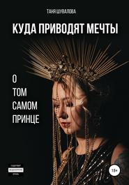 бесплатно читать книгу Куда приводят мечты о том самом принце автора Таня Шувалова