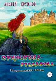бесплатно читать книгу Принцесса-русалочка автора Андрей Кружнов