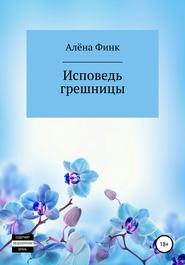 бесплатно читать книгу Исповедь грешницы автора Алёна Финк