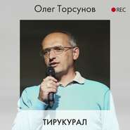 бесплатно читать книгу Тирукурал автора Олег Торсунов
