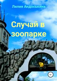 бесплатно читать книгу Случай в зоопарке автора Лилия Андоськина