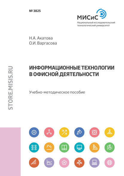 Информационные технологии в офисной деятельности