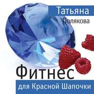 бесплатно читать книгу Фитнес для Красной Шапочки автора Татьяна Полякова