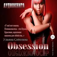 бесплатно читать книгу Одержимость автора Ульяна Соболева