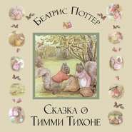 бесплатно читать книгу Сказка о Тимми Тихоне автора Беатрис Поттер