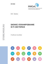 бесплатно читать книгу Бизнес-планирование в IT-системах автора Ольга Бойко