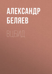 бесплатно читать книгу ВЦБИД автора Александр Беляев