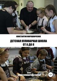 бесплатно читать книгу Детская Кулинарная Школа от А до Я автора Константин Мирошниченко