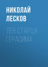 бесплатно читать книгу Лев старца Герасима автора Николай Лесков