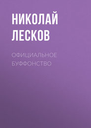 бесплатно читать книгу Официальное буффонство автора Николай Лесков