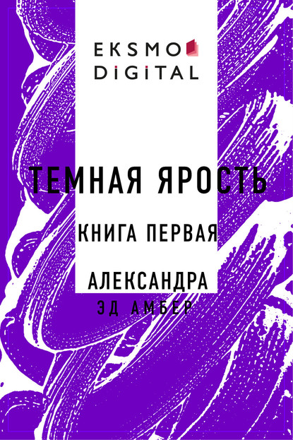 Темная ярость. Книга первая. Александра